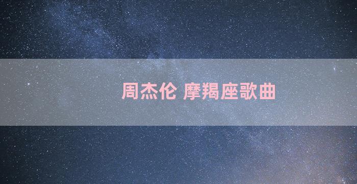 周杰伦 摩羯座歌曲